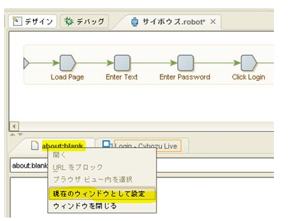 ページ読込 Load Page ステップ実行後にタブが About Blank となり 読み込んだページが消える時の対処法 Bizrobo ナレッジベース