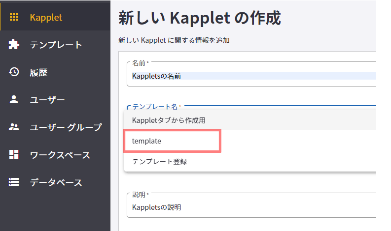 Kappletの新規作成時kapplet作成画面の項目 テンプレート を選択すると 項目 名前 と 説明 がテンプレート名で上書きされる Bizrobo ナレッジベース