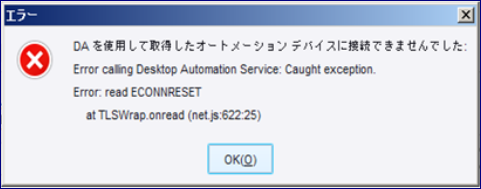 DASのバージョンアップ後に接続できない