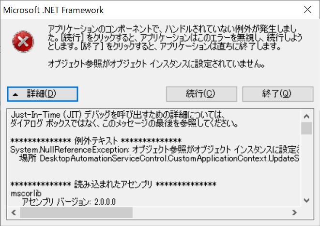 NullReferenceException発生時にDASが起動しない