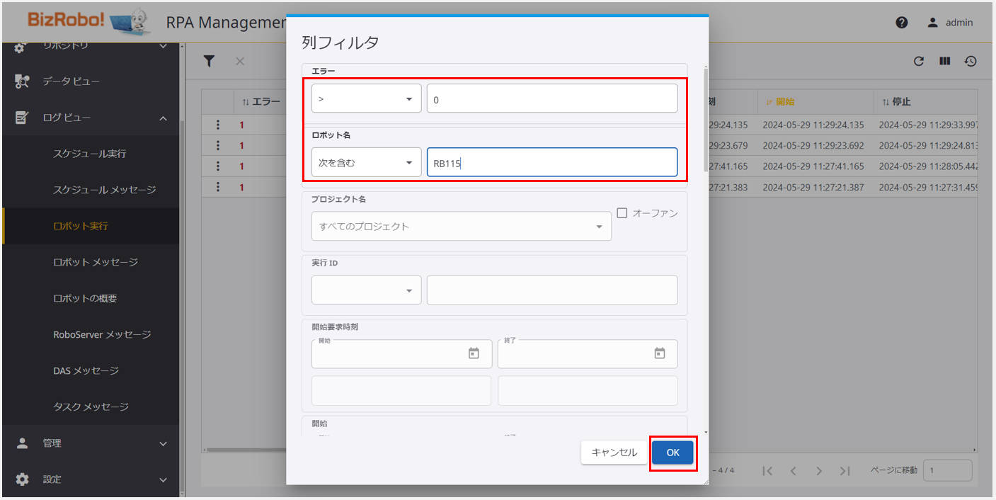 ロボット実行後のログとエラー確認方法