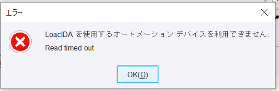 v11.3 ロボット開発時、DASが予約済みステータスの間はDA接続に