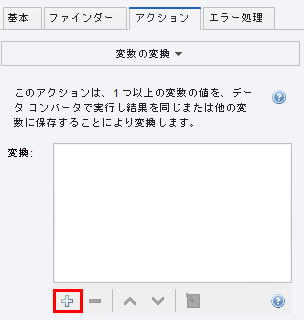 変数の変換(Convert Variables)」ステップ