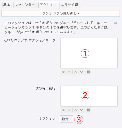 ラジオ ボタン繰り返し(For Each Radio Button)」ステップ