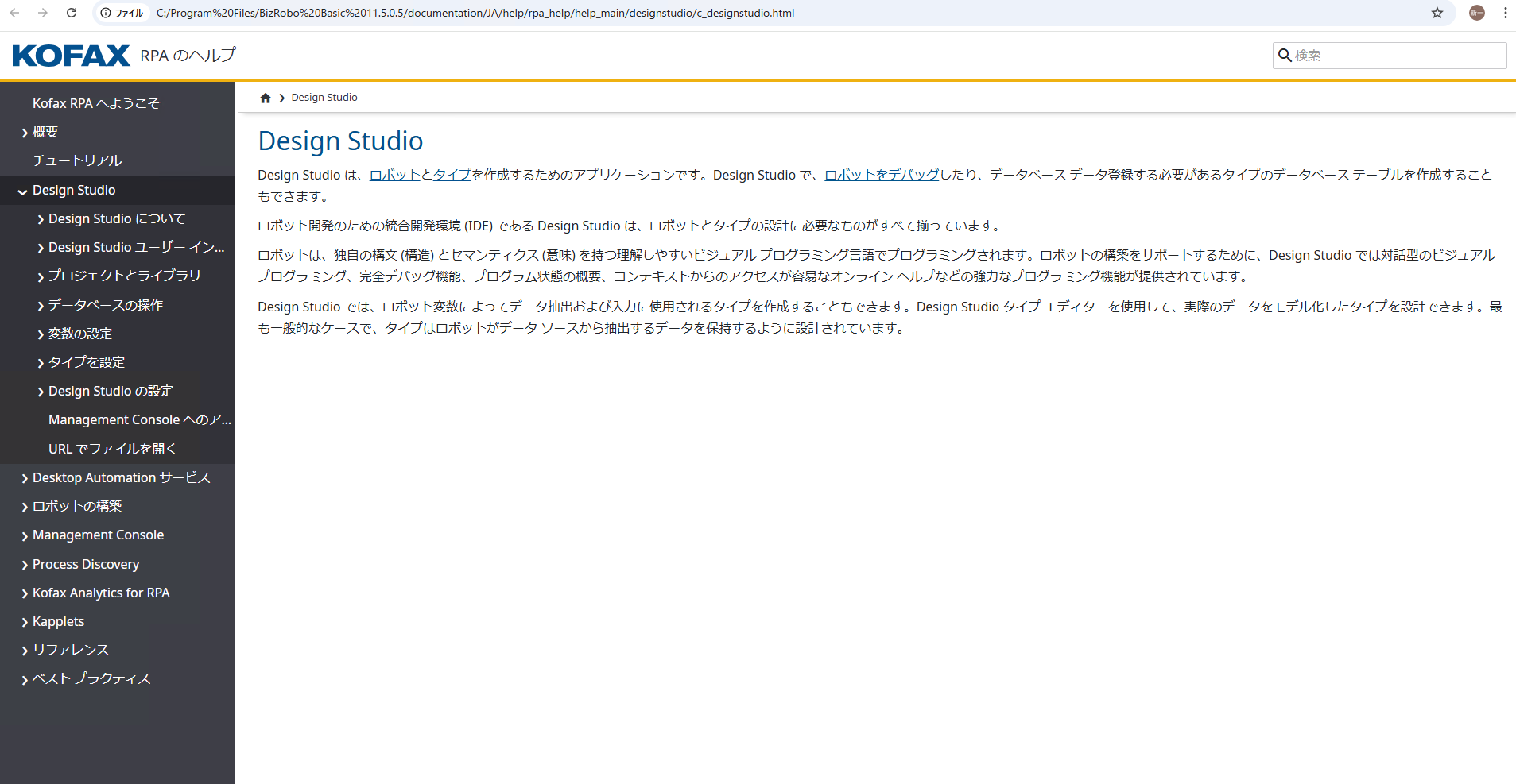 v11.x BizRobo! Basicオフライン公式ガイドドキュメントの閲覧方法